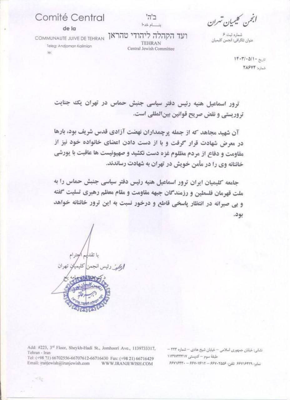 The Iranian Jewish community issued a notice demanding that Iran take revenge against the Zionist regime.